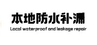 错那防水补漏